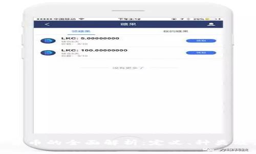 加密数字货币的全面解析：定义、种类及未来趋势