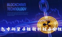 如何将TP钱包中的货币链转移到币安链的完整指南