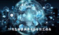 TP钱包糖果骗局与安全防范指南