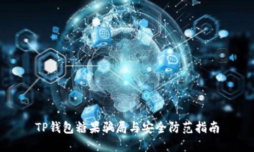 TP钱包糖果骗局与安全防范指南