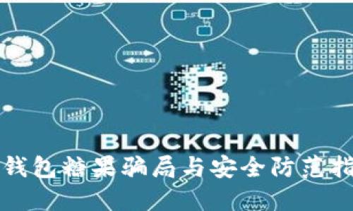 TP钱包糖果骗局与安全防范指南