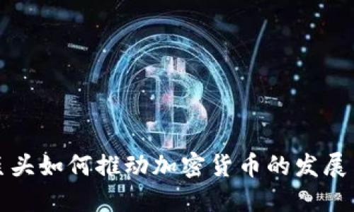 通讯巨头如何推动加密货币的发展与应用