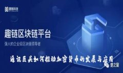 通讯巨头如何推动加密货币的发展与应用