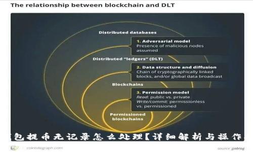 TP钱包提币无记录怎么处理？详细解析与操作指南