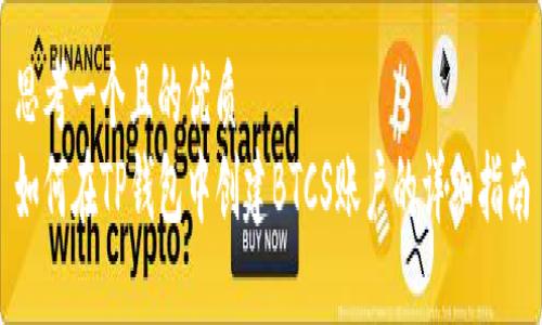 思考一个且的优质
如何在TP钱包中创建BTCS账户的详细指南