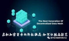 虚拟加密货币的终极骗局