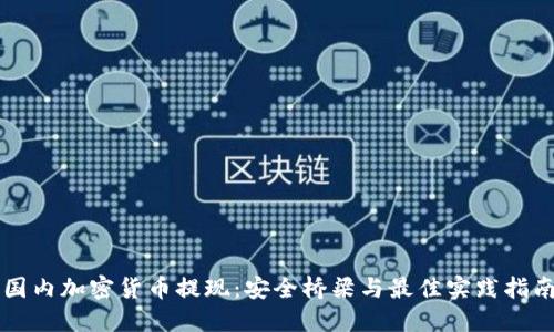 国内加密货币提现：安全桥梁与最佳实践指南