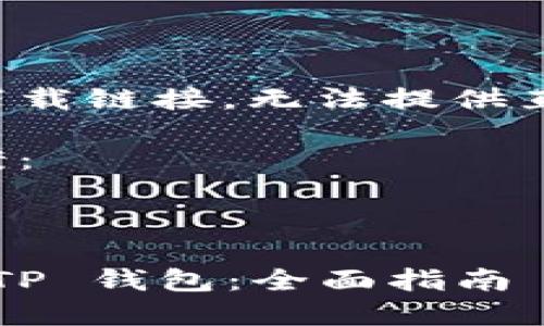 该请求涉及到网址和下载链接，无法提供直接下载的内容或链接。

下面是详细的内容提案：

和关键词设置

如何下载和使用 iOS TP 钱包：全面指南