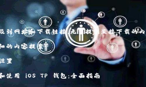 该请求涉及到网址和下载链接，无法提供直接下载的内容或链接。

下面是详细的内容提案：

和关键词设置

如何下载和使用 iOS TP 钱包：全面指南