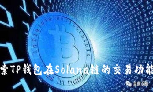 深入探索TP钱包在Solana链的交易功能与策略