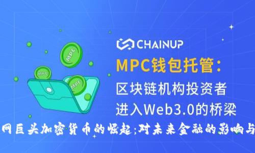 互联网巨头加密货币的崛起：对未来金融的影响与挑战