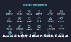 揭秘韩国加密货币搬砖的盈利模式与策略