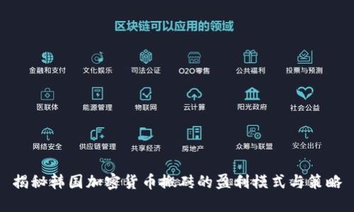 揭秘韩国加密货币搬砖的盈利模式与策略