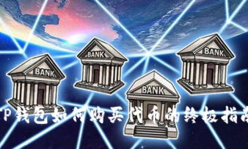 TP钱包如何购买代币的终极指南