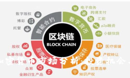 周三加密货币市场分析：投资机会与风险