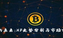 TP钱包的未来：XF走势分析与市场前景展望