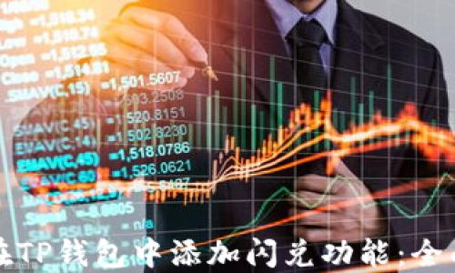 
如何在TP钱包中添加闪兑功能：全面指南
