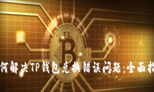 如何解决TP钱包兑换错误问题：全面指南