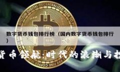 数字加密货币领航：时代的浪潮与投资新机遇