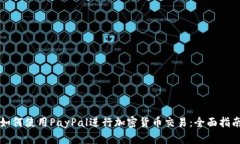 如何使用PayPal进行加密货币交易：全面指南