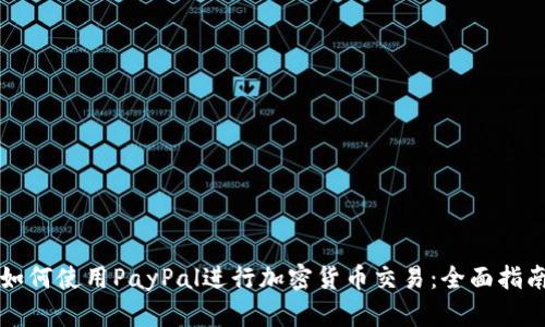 如何使用PayPal进行加密货币交易：全面指南