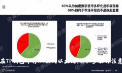 如何在TP钱包中将HT换成以太坊：详细步骤与注意