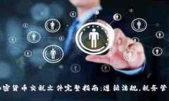 加密货币交税文件完整指南：遵循法规，税务管