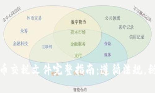 加密货币交税文件完整指南：遵循法规，税务管理