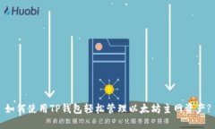 如何使用TP钱包轻松管理以太坊主网资产?