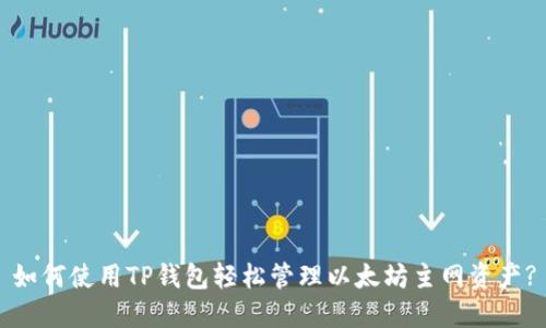 如何使用TP钱包轻松管理以太坊主网资产?