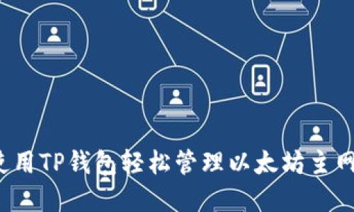 如何使用TP钱包轻松管理以太坊主网资产?