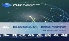 思考且的TP钱包加载慢的原因及解决方法