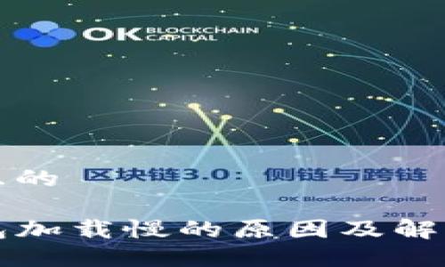 思考且的

TP钱包加载慢的原因及解决方法