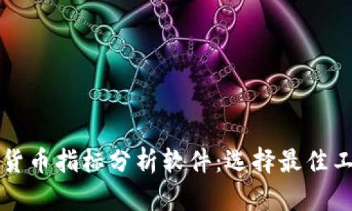 全面解析加密货币指标分析软件：选择最佳工具的终极指南