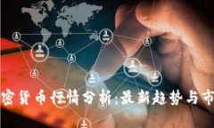 隔夜加密货币行情分析：最新趋势与市场动向