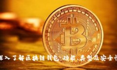 深入了解区块链钱包：功能、类型及安全性