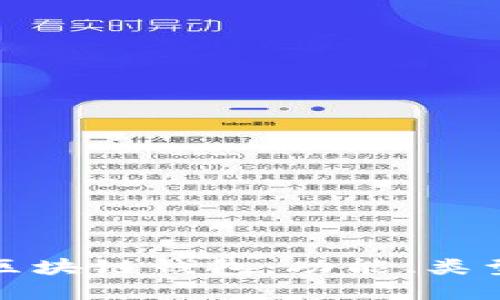 深入了解区块链钱包：功能、类型及安全性