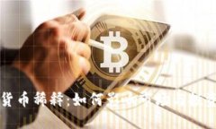 加密货币稀释：如何影响市场与投资决策