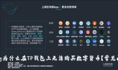 jiaotong为什么在TP钱包上无法购买数字货币？常见