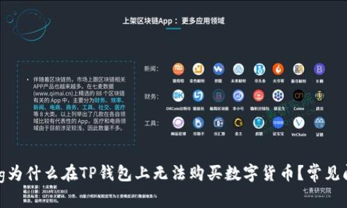 jiaotong为什么在TP钱包上无法购买数字货币？常见问题解析