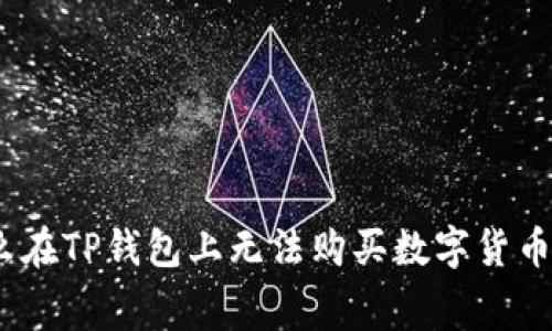 jiaotong为什么在TP钱包上无法购买数字货币？常见问题解析