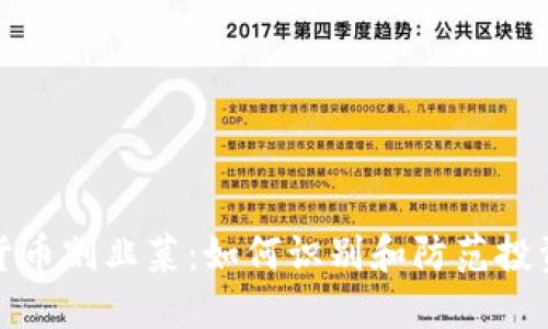 加密货币割韭菜：如何识别和防范投资陷阱