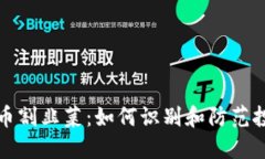 加密货币割韭菜：如何识别和防范投资陷阱