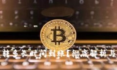 TP钱包划转多长时间到账？彻底解析与常见问题
