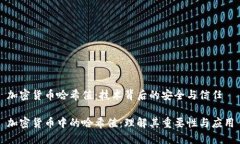 加密货币哈希值：技术背