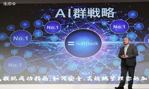 TP钱包提现成功指南：如何安全、高效地管理你的加密资产