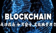 TP钱包提现成功指南：如何安全、高效地管理你的