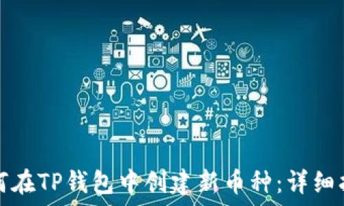   
如何在TP钱包中创建新币种：详细指南