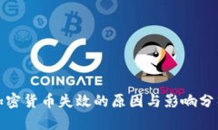 加密货币失效的原因与影响分析