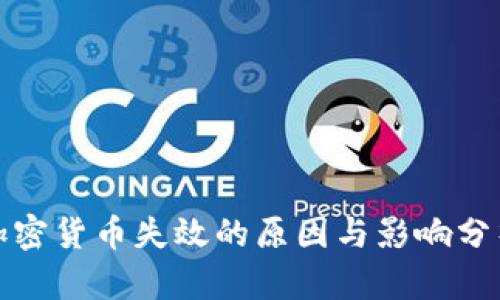 加密货币失效的原因与影响分析